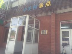 -中关村茶点