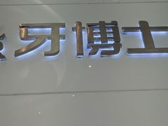-牙博士口腔品牌连锁(昆山城区店)