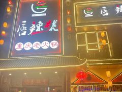 -唇辣号重庆老火锅(燕郊鑫乐汇店)