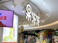 门面-果呀呀(国金街店)