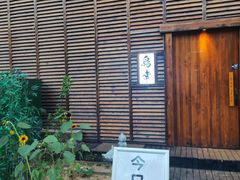 -鸟幸 TORISAKI 炭火居酒屋