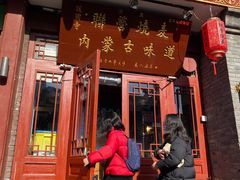 -内蒙联营烧麦 草原石榴红(护国寺店)