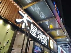 门面-木屋烧烤(创业店)