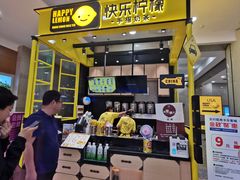 -快乐柠檬happylemon(乐客城夏庄路店)