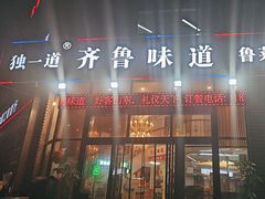 -独一道·邵伯龙虾土菜馆·烧烤(雨花西路店)