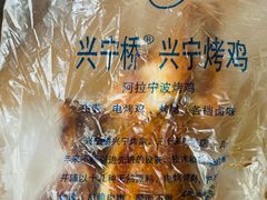 -兴宁桥烤鸡(白鹤店)