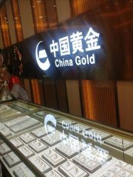 android_upload_pic-中国黄金(塘桥店)
