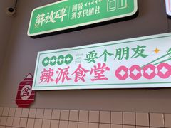 -耍盆友·重庆江湖菜(百子湾店)