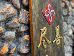 -尽善百年古院餐厅(王家老宅店)