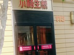 -小杨生煎(天之骄子店)