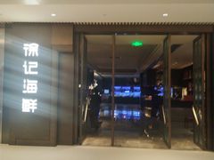 -徐记海鲜(陕西历史博物馆|明德门店)