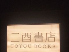 -二酉书店TOYOU BOOKS