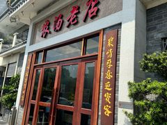 -农汤老店(顺联公园里店)