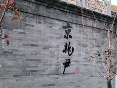 门面-京兆尹(雍和宫店)