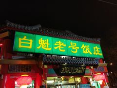 门面-白魁老号饭庄(交道口店)
