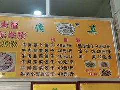 -尤素福东举院饺子馆