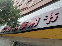 -尔雅书店(太原金广大厦店)