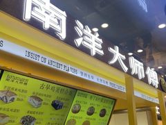 -南洋大师傅(万家丽店)