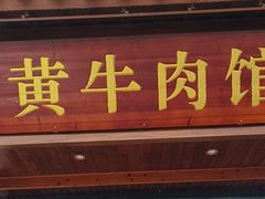 -黄牛肉馆·皖南土菜