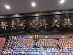 -醉壹号海鲜大排档·老厦门特色菜(厦门美食地标店)
