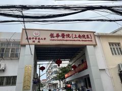 -上海中医药大学附属龙华医院(上南院区)