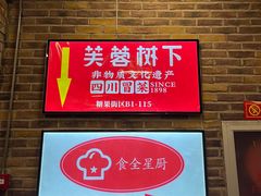 门面-芙蓉树下·四川冒菜(大悦城店)