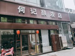 门面-何记酿皮店(西流湾店)