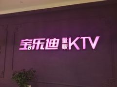 -宝乐星量贩KTV(莲升路店)