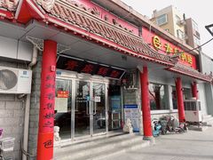 门面-青岛锅贴(四流中路店)