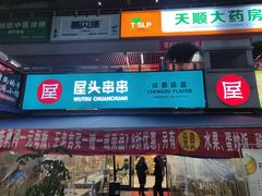 门面-屋头串串(新街里店)