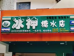 门面-冰神(火炬路店)