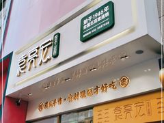 -袁记云饺(西安路店)