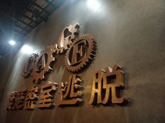 -樊笼真人密室逃脱(江南西店)