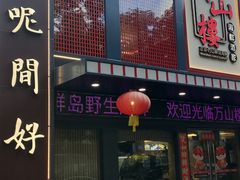 -万山楼海鲜酒家·二十三年老字号