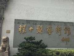 -程十发艺术馆