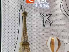 -国药中服免税(北京坊店)