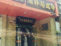 门面-王全兴鸡血汤鸡汤饭(交通路店)