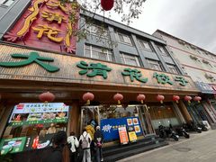 -大清花饺子(山庄店)