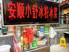 门面-夏食光安顺小舒冰粉冰浆(甲秀楼店)