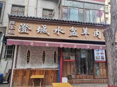门面-陈掌柜澄城水盆羊肉(钟楼店)