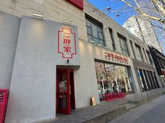 -二胖家铁锅炖大鹅(双井店)