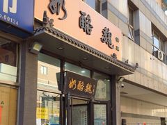 -奶酪魏(牛街总店)