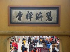 -普陀山慧济禅寺