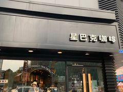 门面-星巴克(南京狮子桥店)