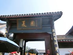 -威海华夏城景区