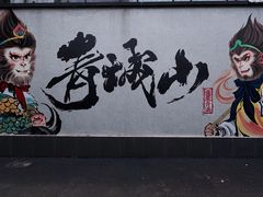 -青城山