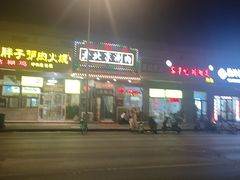 -正福居老北京正宗铜锅泉水涮肉(彰化路店)