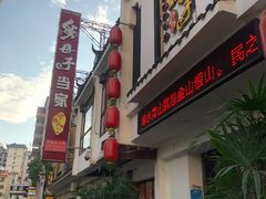 门面-帅巴人·舅母子当家(硒都茶城店)