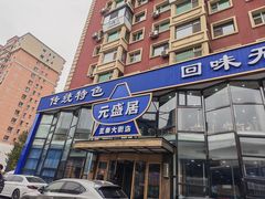 -元盛居(亚泰大街店)