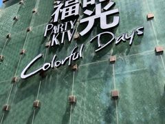 -幸福时光KTV(燕子山路店)